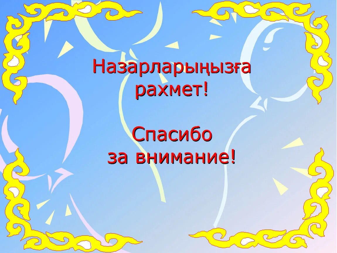 Спасибо по казахски. Спасибо за внимание казахстан. спасибо за внимание казахский стиль. спасибо за внимание с узорами. спасибо за внимание для презентации казахстан.