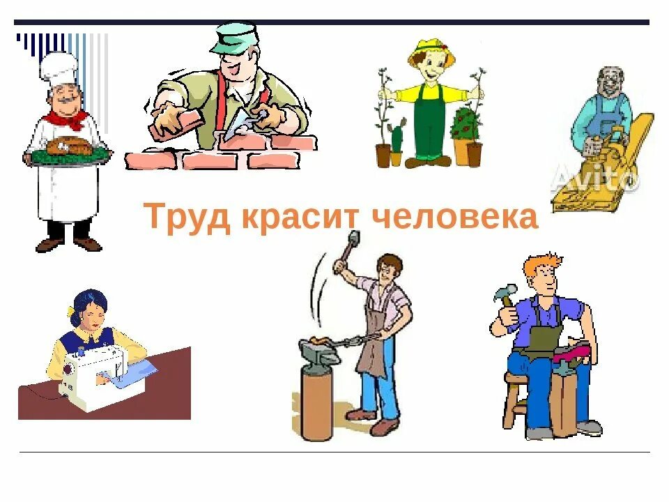 Значение труда в жизни человека 3 класс. Труд красит человека. Рисунок на тему труд красит человека. Профессии иллюстрации. Люди труда.