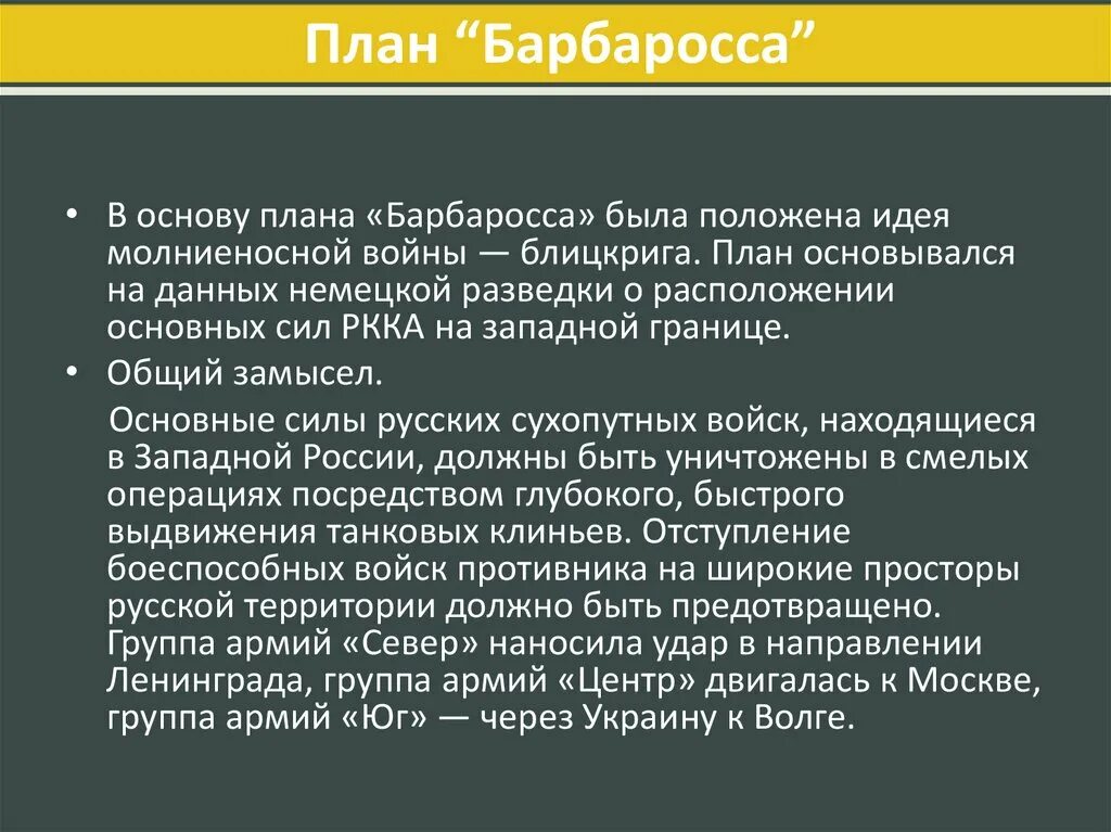 План Барбаросса кратко суть. Основные цели плана Барбаросса. Суть плана Барбаросса. План Барбаросса кратко. Цель операции барбаросса