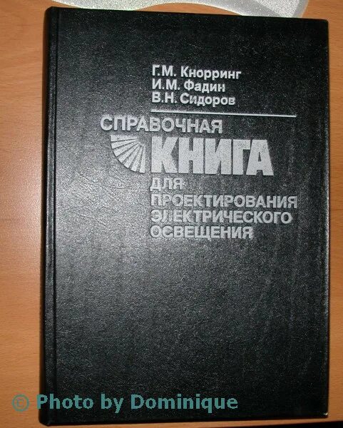 проектирование электрооборудования книга. справочная книга для проектирования электрического освещения кнорринг. справочная книга для проектирования электрического освещения кнорринг. кнорринг светотехника. в.