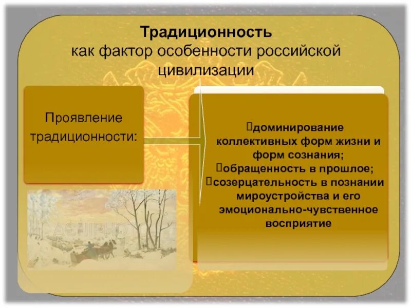 Культура в мировоззрении россии. Особенности Российской цивилизации. Характерные черты русской цивилизации. Характерные черты Российской цивилизации. Российская цивилизация Обществознание.