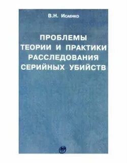 Практика расследования