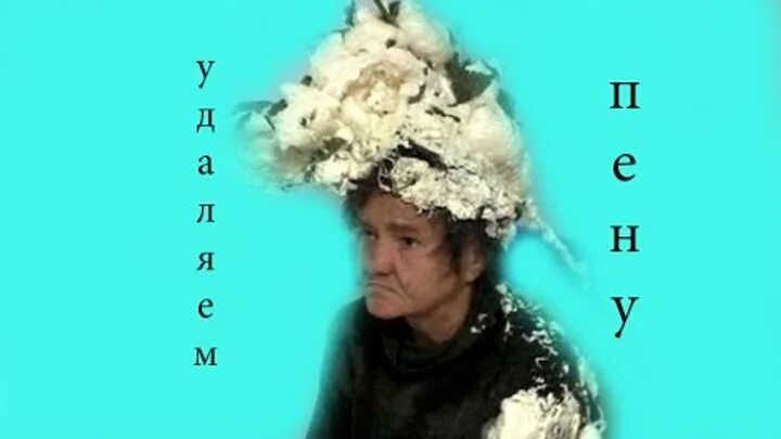 Женщина из монтажной пены. Монтажная пена в волосах. Монтажная пена в волосах. Монтажная пена в волосах. Удалитель засохшей монтажной пены.