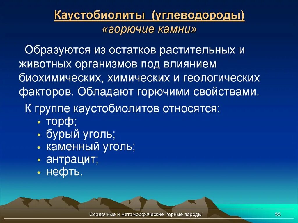 Горючие сланцы Каустобиолиты. Классификация каустобиолитов. Каустобиолиты угольного ряда. К каустобиолитам относится. Растительными остатками образован