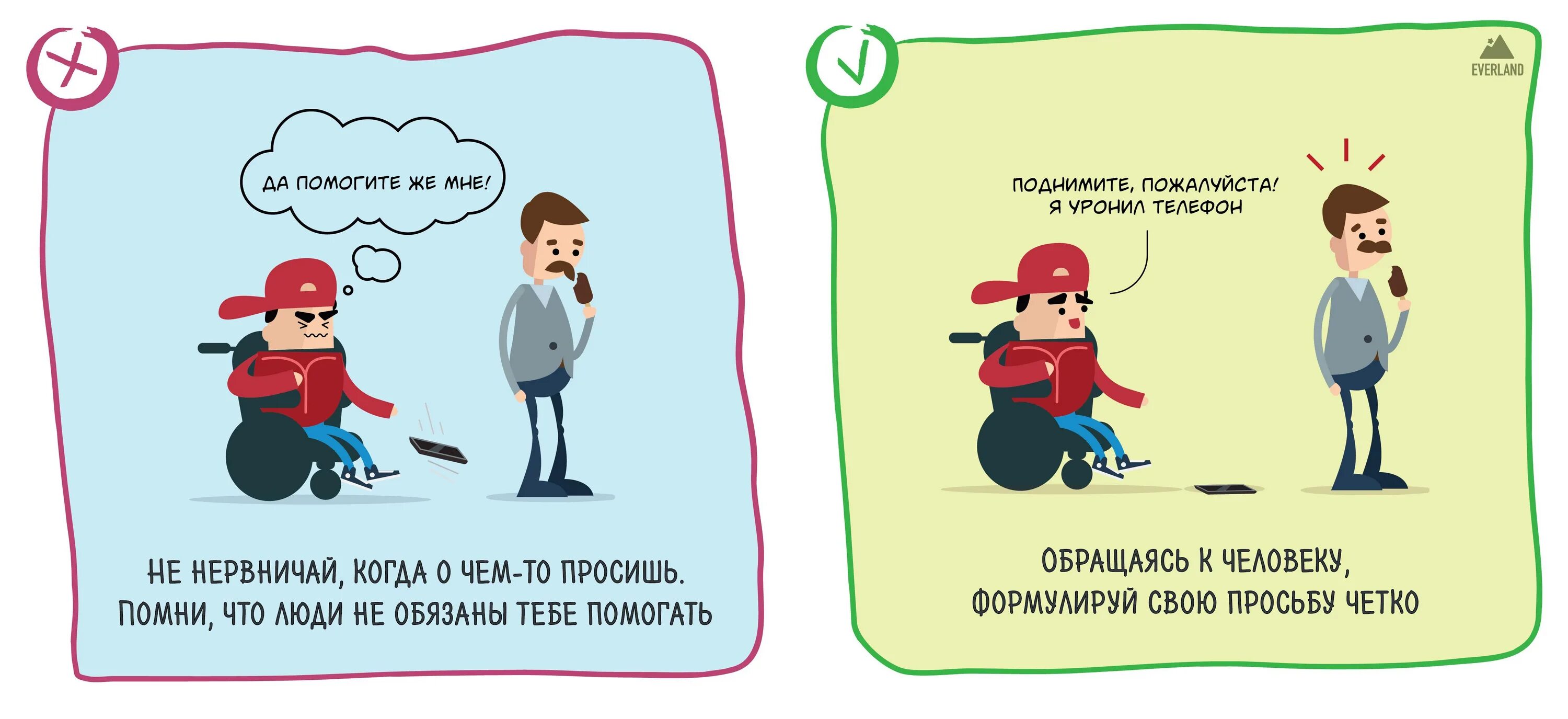 Давай на равных говорить. Советы для общения с людьми. Правила как общаться с людьми. Как общаться с инвалидами. Памятка как общаться с инвалидами.