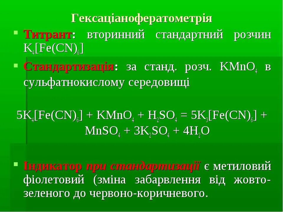 Feso4 окислительно восстановительная реакция. K4 Fe CN 6 kmno4 h2so4. Fe+k4[Fe CN 6. Kmno4 h2so4 k4fecn6 ОВР. K4[Fe(CN)6].