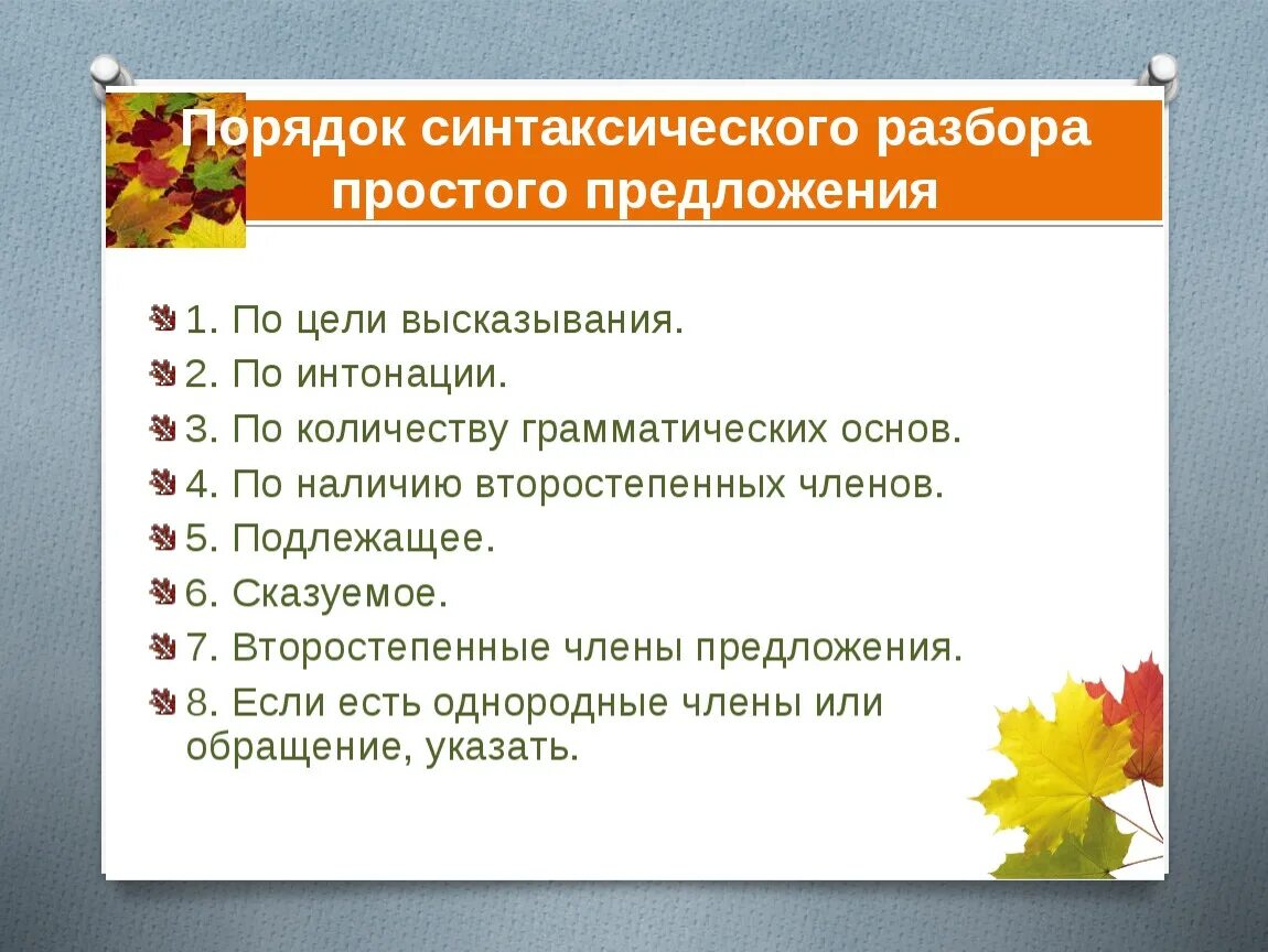 Уставший синтаксический разбор. Порядок синтаксического разбора предложения 5. Порядок синтаксического разбора простого предложения. Порядок синтаксического разбора 5 класс. Синтаксический разбор порядок разбора 6 класс.