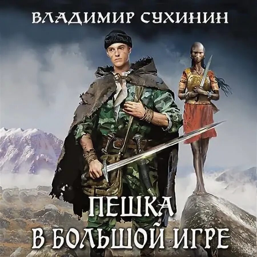Сухинин два в одном аудиокниги слушать. Сухинин пешка в большой игре.