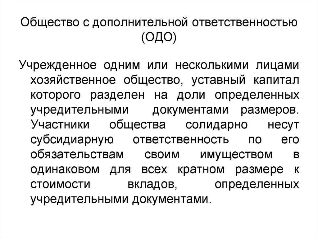 Общество с дополнительной ОТВЕТСТВЕННОСТЬЮ капитал имущество. Общество с дополнительной ОТВЕТСТВЕННОСТЬЮ ответственность. Общество с дополнительной ОТВЕТСТВЕННОСТЬЮ (ОДО). Общество с дополнительными. Организации с дополнительной ответственностью