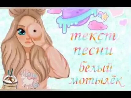 Песня дуй дуй мотылек