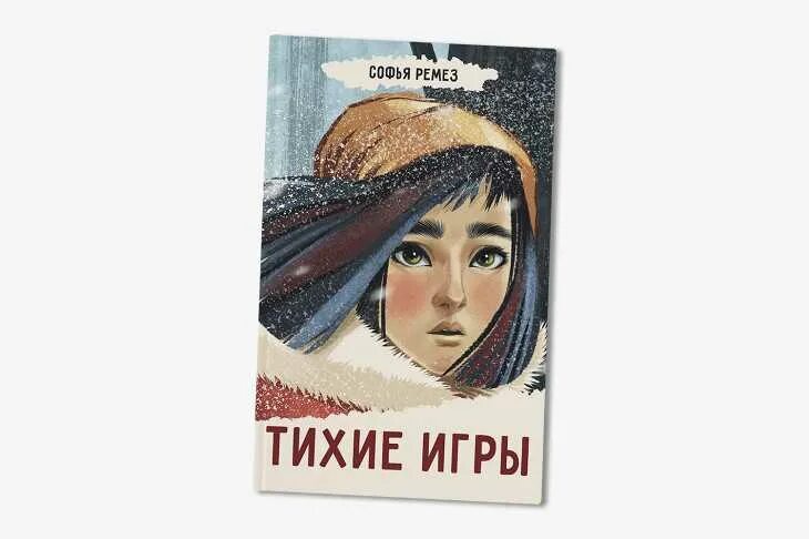 Играй тише на 1. Ремез тихие игры. Тихая книга.