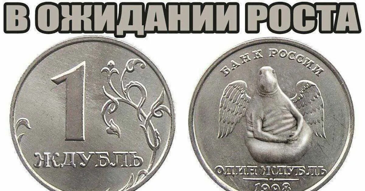 Рубль прикол. Монеты приколы. Шутки про монеты. Рубль Мем.