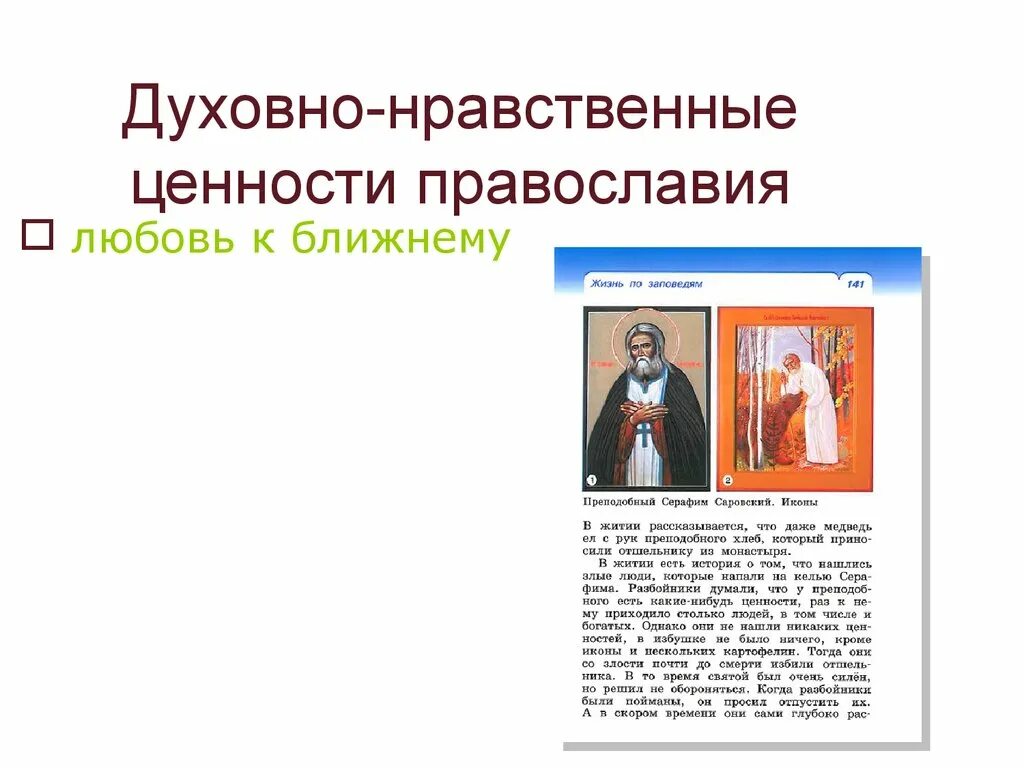 Ценностно этических. Духовно-нравственные ценности Православия. Духовно-нравственные ценности России. Нравственные ценности Православия 5 класс ОДНКНР. Духовно-нравственные ценности христианства.