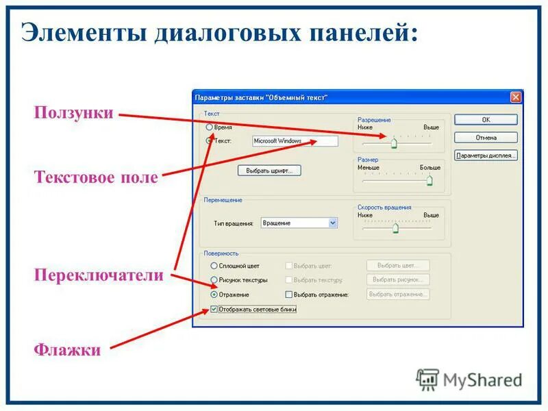 Форма элементы найти. Элементы диалоговых окон виндовс. Названия элементов диалогового окна. Элементы диалоговой панели. Интерфейс диалогового окна.