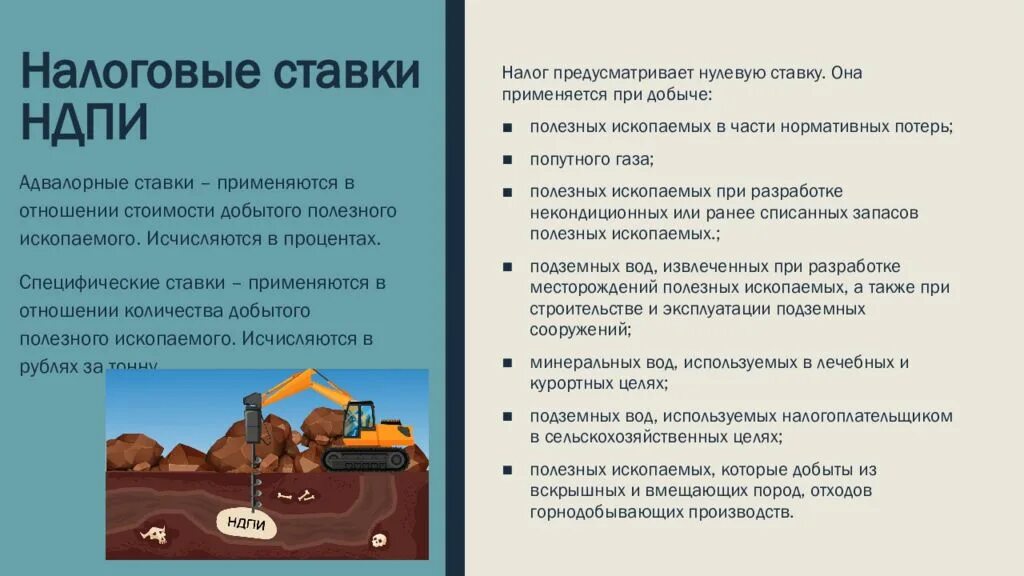 Акцизы на добычу полезных ископаемых. Налог на добычу полезных ископаемых. Налоговая ставка на добычу полезных ископаемых. Налог на добычу полезных ископаемых вид налога. Налог на добычу полезных ископаемых (НДПИ) ставки.