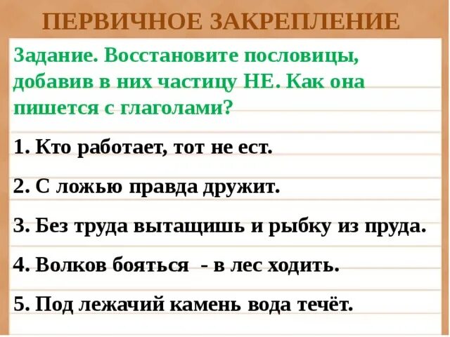 Пословицы с глаголами будущего времени. Поговорки с глаголами. Пословицы с частицей не с глаголами. Пословицы с глаголами. Пословицы с не с глаголами.