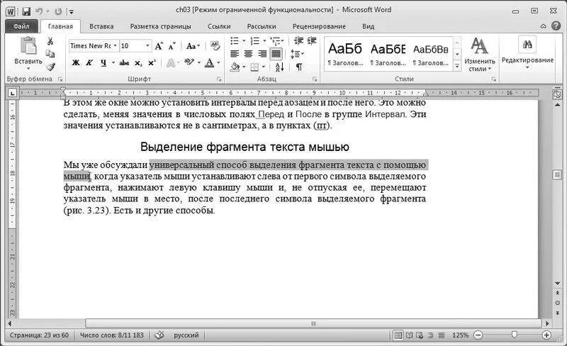 В ряду символ строка абзац пропущено. Выделение текста мышью. Выделение текста с помощью мыши. Выделение фрагмента текста в Word. Способы выделения текста с помощью мыши.