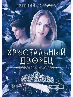 Дворец книга читать