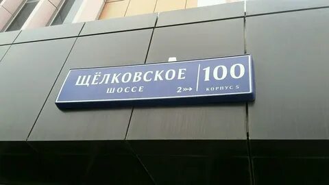 Щелковской 100 москва