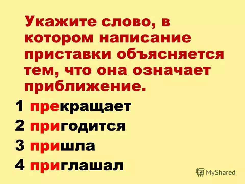 в словах указывает на землю. местоимение 3 класс. слово необходимо обозначение. значение слова пресечь. слова которые пишутся слитно.
