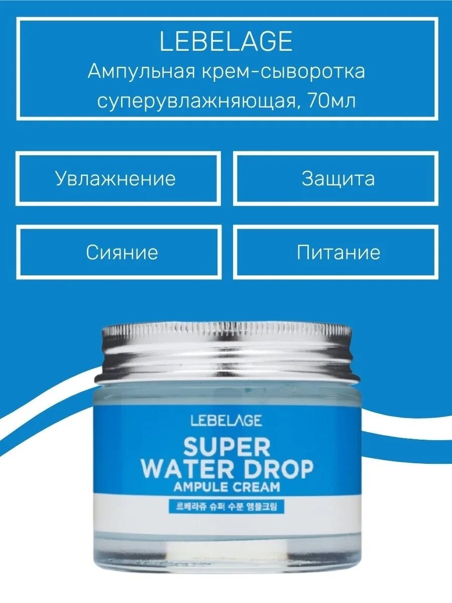 Крем lebelage с улиткой для лица отзывы. Крем Lebelage super Water Drop. Ампульный крем суперувлажняющий, 70мл, Lebelage. Ампульный крем для лица Lebelage. Lebelage super Water Drop Ampoule Cream 70 ml.