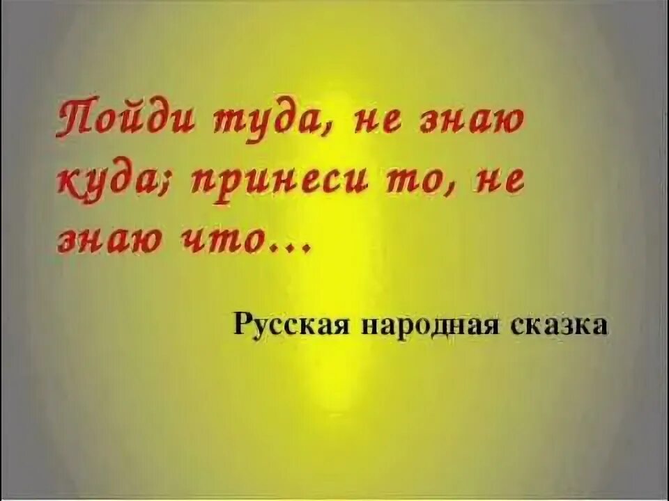Давай иди туда. Пойди туда не зная куда. иди туда не знаю куда принеси то не знаю что. пойди не знаю куда принеси не знаю что. иду туда не знаю куда.