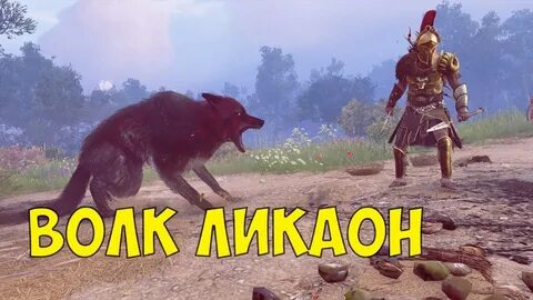 Ассасин крид одиссея волк