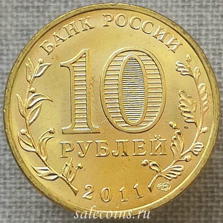 10 рублей в сумах. Монета 10 рублей. Десять рублей. Монета 10 рублей 2011. Новая монета 10 рублей.