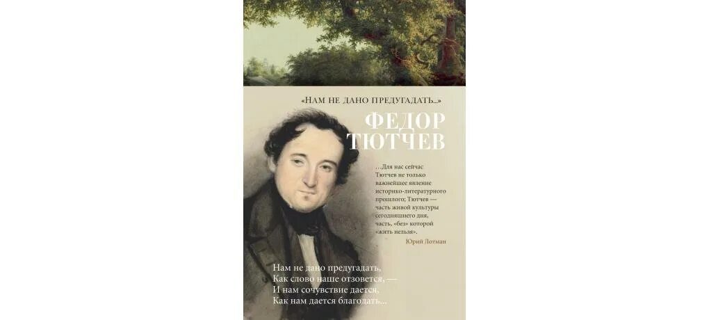 Сказал тютчев. Книги Тютчева. Фёдор Тютчев стих нам не дано предугадать. Стих Тютчева нам не дано предугадать.