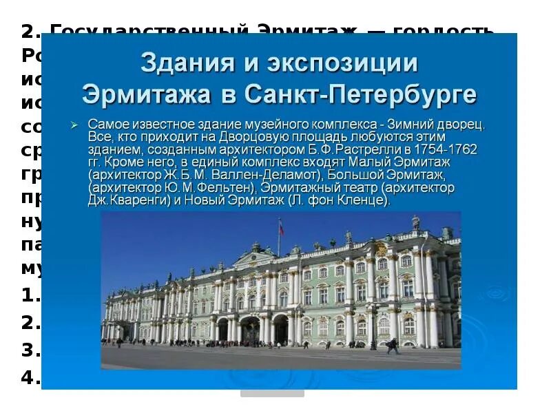 Зимний дворец 2 класс. Растрелли зимний дворец Дворцовая площадь. 1764 Основан государственный Эрмитаж в Санкт-Петербурге. Эрмитаж Санкт-Петербург при Екатерине 2. Эрмитаж Санкт-Петербург описание.