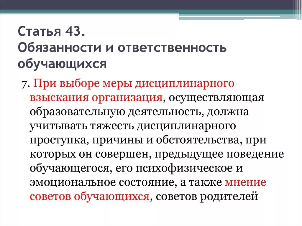 Статья 43 б. Ответственность обучающихся. Обязанности и ответственность обучающихся. Обязанности и ответственность обучающихся статья. Ответственность обучающегося это.