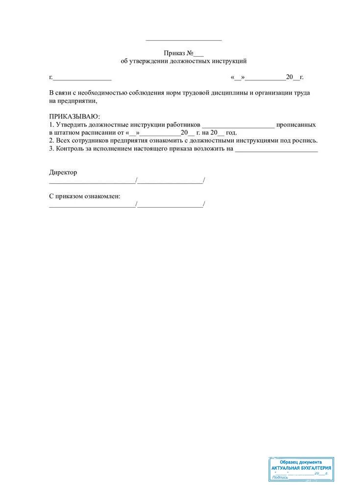 Образец приказа о внесении должностной инструкции. Приказ об утверждении должностной инструкции образец в доу. приказ о должностной инструкции в новой редакции. утверждение должностной инструкции образец. приказ об утверждении должностных инструкций в школе 2019 образец.