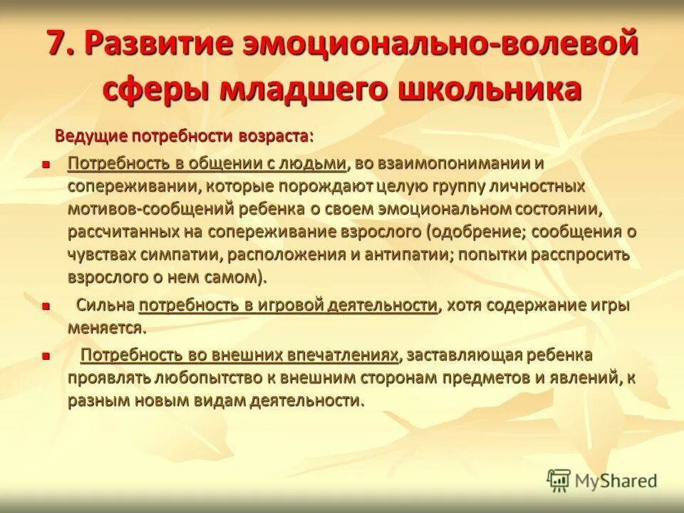 Развитие эмоционально-волевой сферы в младшем школьном возрасте. Особенности эмоционально-волевой сферы. Особенности эмоционально-волевой сферы младших школьников. Особенности развития эмоционально-волевой сферы младшего школьника.