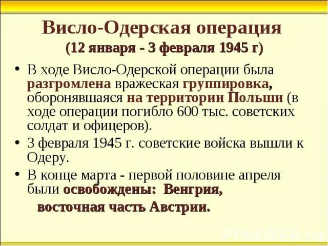 Висло-Одерская операция основные события. Висло-Одерская операция февраль 1945 года. Висло Одерская операция 1945. Висло-Одерская операция кратко итоги. Берлинско одерская операция