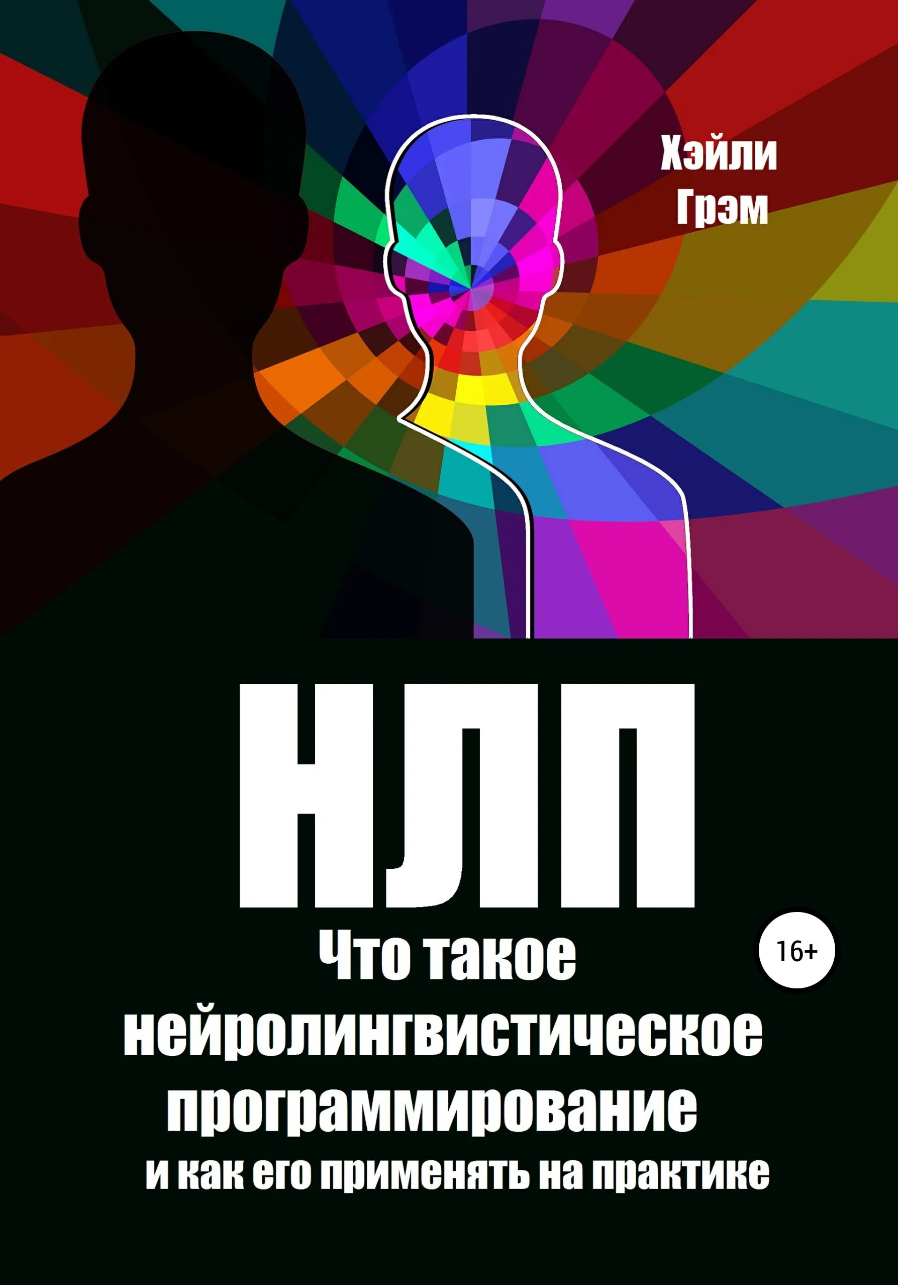 Нлп в психологии что это такое. Нейролингвистическое программирование. нлп программирование. нлп практика. нейролингвистическое программирование книга.