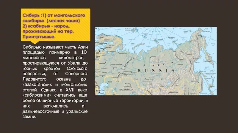 Почему назвали сибирском. Освоение Сибири и дальнего Востока. Сибирь часть Азии. Освоение Сибири и дальнего Восток проект. Почему Сибирь назвали Сибирью.