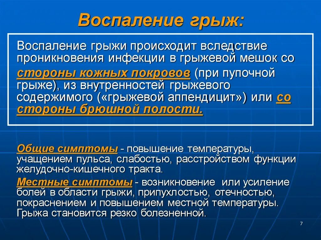 Локальный статус грыжи. Причины воспаления грыжи. Воспаление грыжевого мешка. Гнойное воспаление грыжевого мешка. Воспаление грыжи клиника.