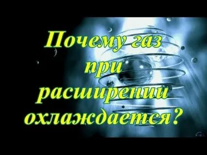 Газ расширяясь охлаждается почему