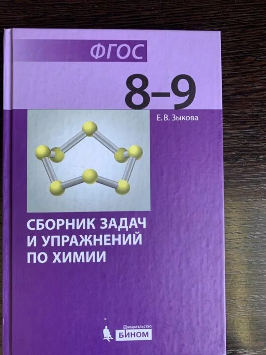 Книга по химии сборник задач и упражнений 8-9 класс. Зыкова химия 8 класс. Химия сборник задач и упражнений. Сборник упражнений и задач это.