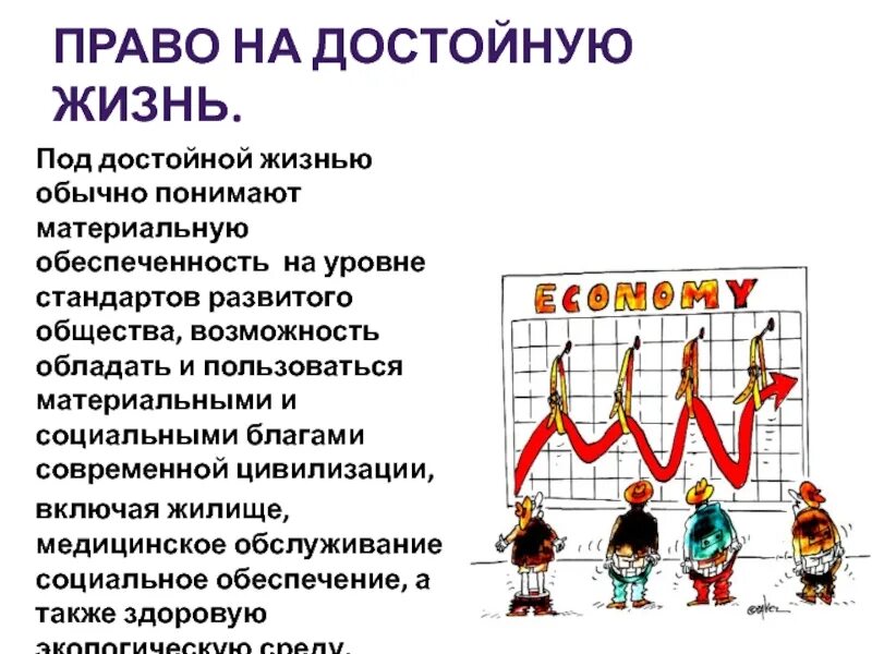 Право на жизненный уровень. Право на достойный уровень жизни. Показатели достойного уровня жизни. Достойный уровень жизни примеры. Элементы благополучной достойной жизни.