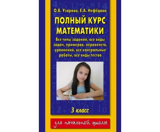 полный курс математики все типы заданий. полный курс математики. узорова нефедова 1 класс математика. полный курс математики 1 класс нефедова. узорова полный курс математики.