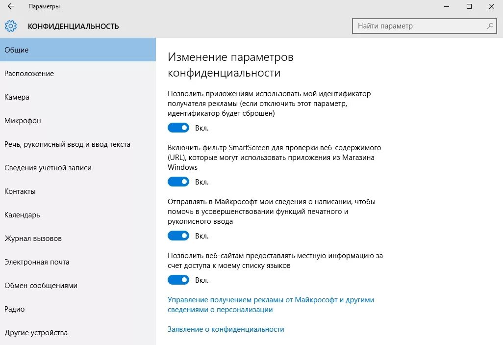 Конфиденциальность Windows 10. Параметры конфиденциальности Windows. Настройки конфиденциальности виндовс 10. Параметры конфиденциальности для этого устройства.