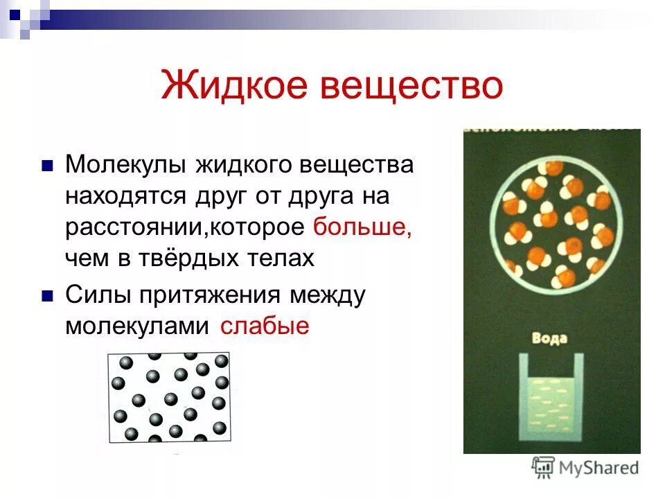 В твердых притяжения. Жидкие вещества. Частицы жидкого вещества. Молекулы жидкого вещества. Силы притяжения между молекулами твердого вещества.