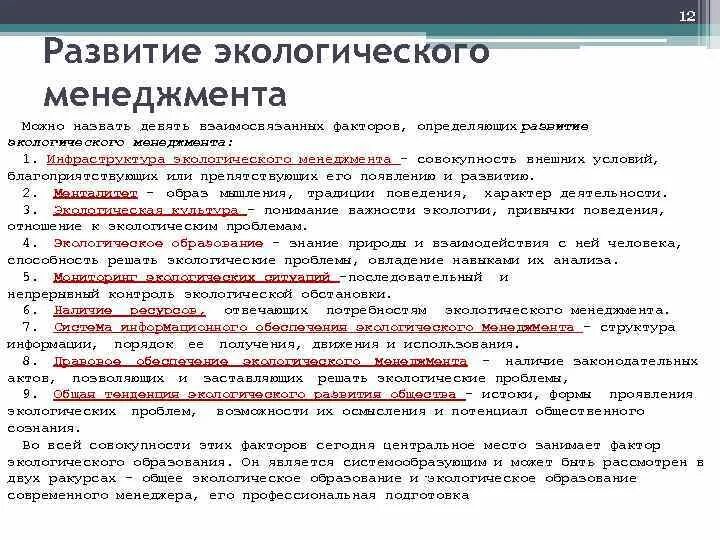 Определение возможных путей развития окружающей среды. Факторы развития экологии. факторы формирования экологического менталитета кратко. история возникновения органов экологического управления. факторы определяющие развитие экологического менеджмента.