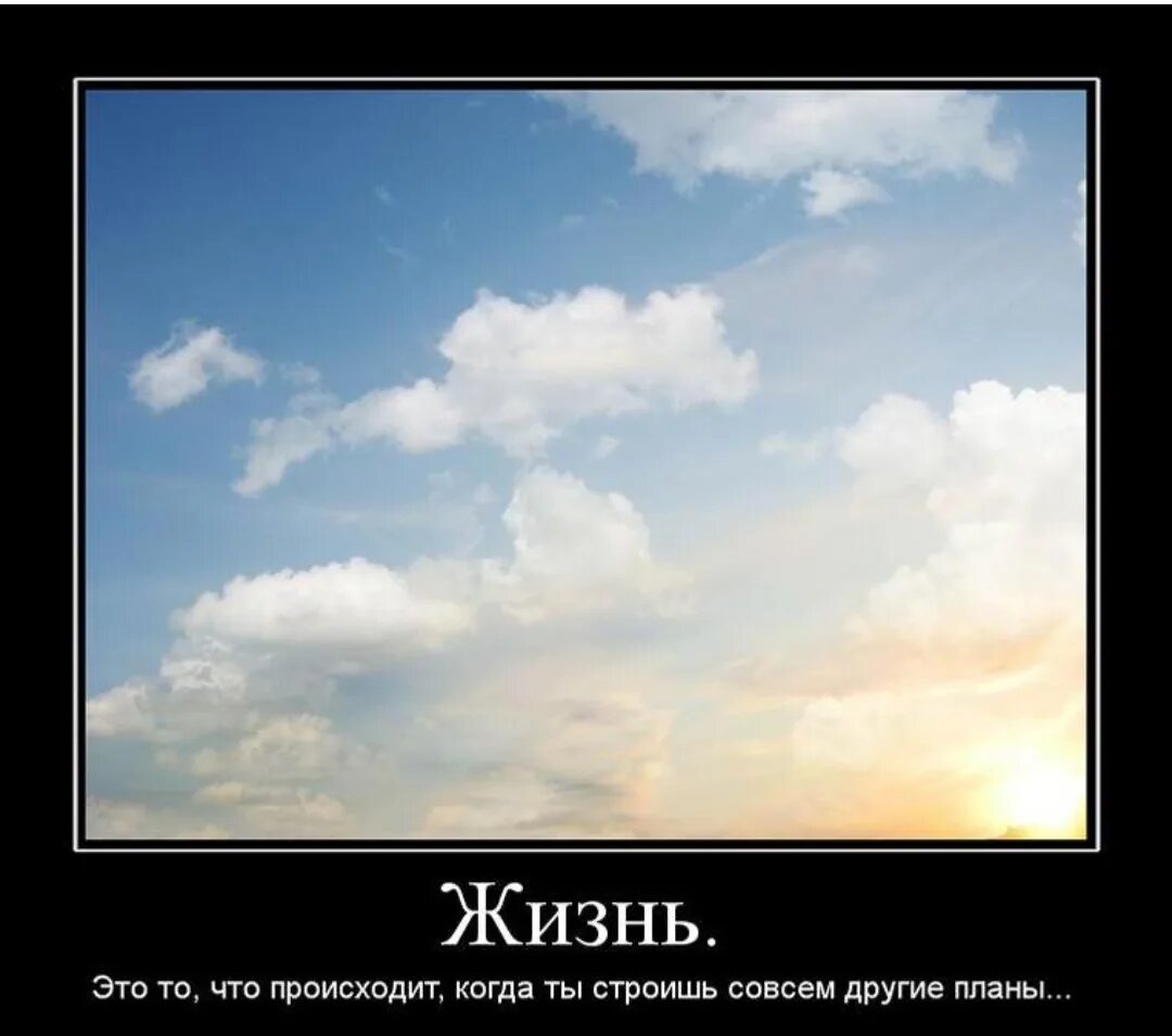 Другие планы и в самый. Жизнь. Жизнь это то что с нами происходит пока мы строим планы. Другие планы это жизнь. Демотиваторы про жизнь.