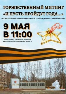 Митинг 9 мая название мероприятия
