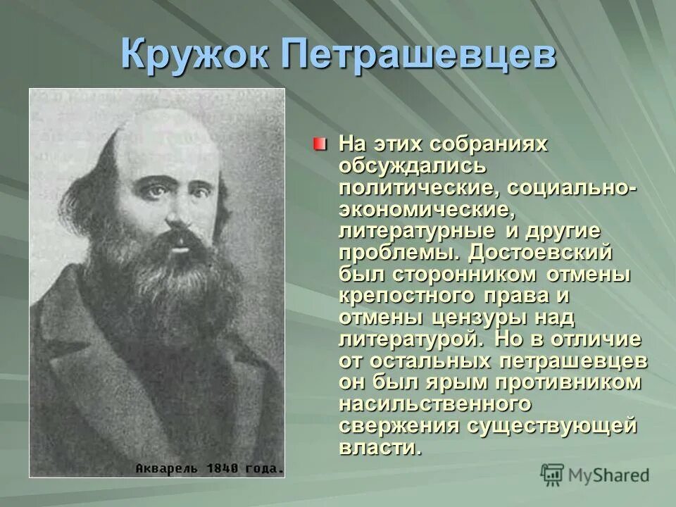Кружок петрашевцев таблица. Деятельность кружка буташевича-петрашевского. В. Деятельность кружка петрашевцев достоевский. Кружок петрашевского 1845-.