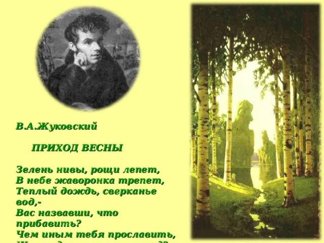 Произведение жуковского приход весны. Жуковский зелень Нивы Рощи лепет. Стихотворение Жуковского приход весны. Приход весны зелень Нивы Рощи лепет.