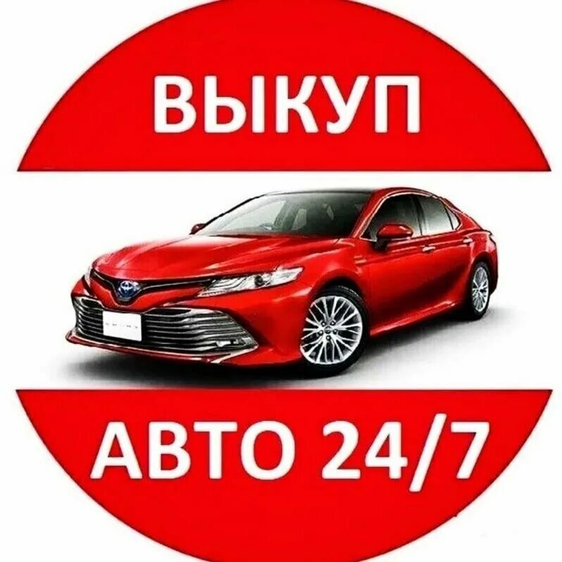 выкуп авто дорого. выкуп авто. выкуп авто минск. срочный выкуп машин. выкуп авто минск.