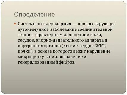 Склеродермия мкб